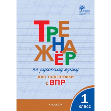 Русский язык, книга Тренажёр по русскому языку для подготовки к ВПР. 1 класс. ФГОС купить по низкой цене