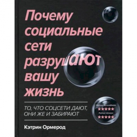 Отраслевая (прикладная) психология, книга Почему социальные сети разрушают вашу жизнь купить по низкой цене