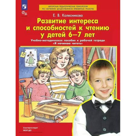 Методика обучения. Методические пособия для учителей, книга Развитие интереса и способностей к чтению у детей 6-7 лет: Учебно-методическое пособие к рабочей тетради 'Я начинаю читать' купить по низкой цене