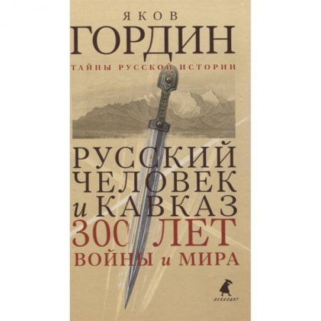 От Руси до России, книга Русский человек и Кавказ. Триста лет войны и мира купить по низкой цене