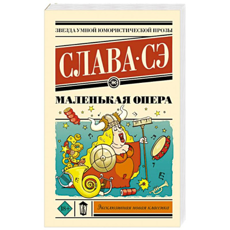 Русская современная проза, книга Маленькая опера купить по низкой цене