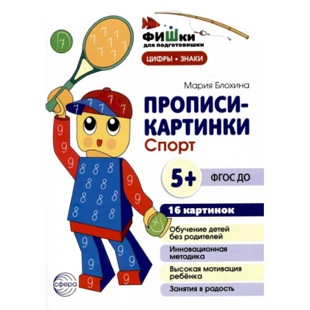 Развитие общих способностей, книга Прописи-картинки. Спорт: Учебно-методическое пособие купить по низкой цене
