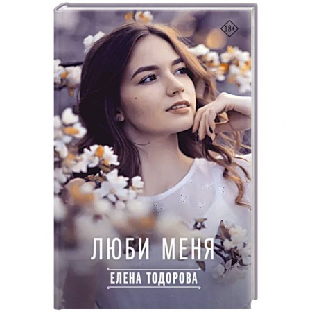 Отечественный любовный роман, книга Люби меня купить по низкой цене