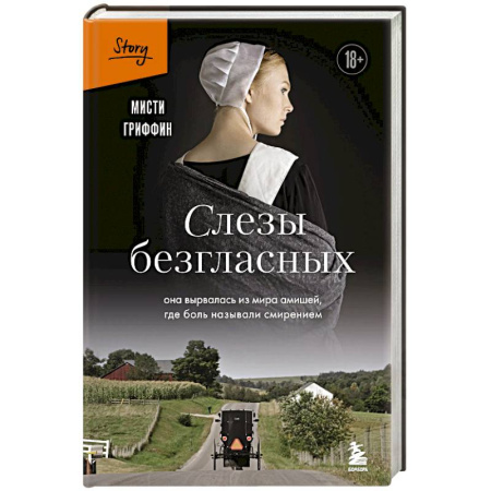 Зарубежная современная проза, книга Слезы безгласных. Она вырвалась из мира амишей, где боль называли смирением купить по низкой цене