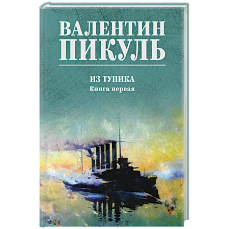 Русская классика, книга Пикуль Из тупика. Книга 1 купить по низкой цене