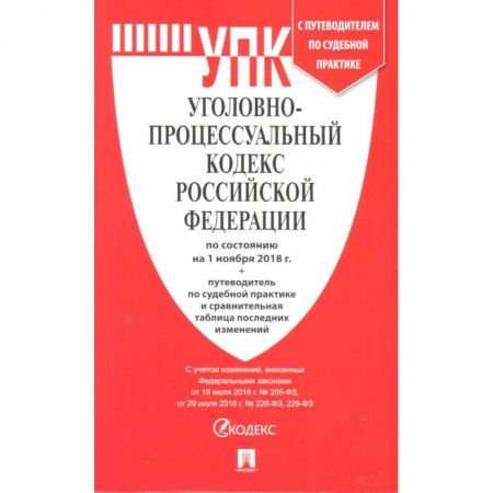 Уголовное и уголовно-процессуальное право, книга Уголовно-исполнительный кодекс РФ по состоянию на 01.03.2021 с таблицей изменений купить по низкой цене