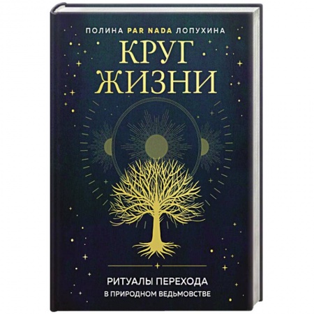 Магия и колдовство, книга Круг жизни. Ритуалы перехода в природном ведьмовстве купить по низкой цене
