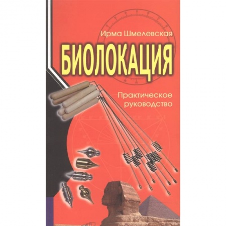 Эзотерические учения, книга Биолокация. Практическое руководство купить по низкой цене