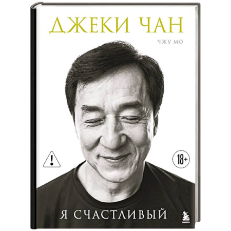 Мемуары, биографии спортсменов, книга Джеки Чан. Я счастливый купить по низкой цене