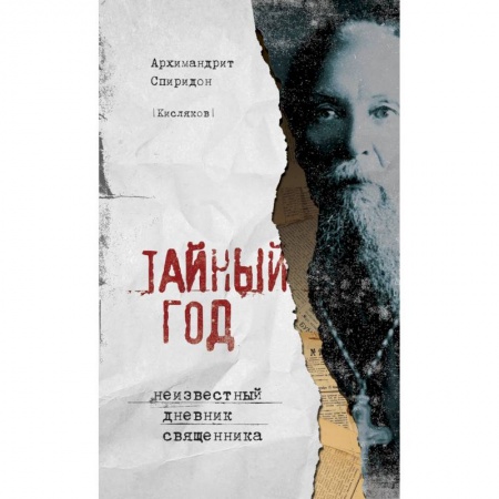Православие в целом, книга Тайный год. Неизвестный дневник священника купить по низкой цене