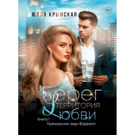 Отечественный любовный роман, книга Берег. Территория любви купить по низкой цене