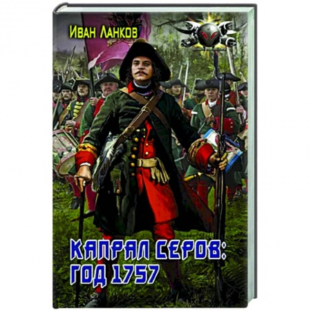 Русская фантастика, книга Капрал Серов: год 1757 купить по низкой цене