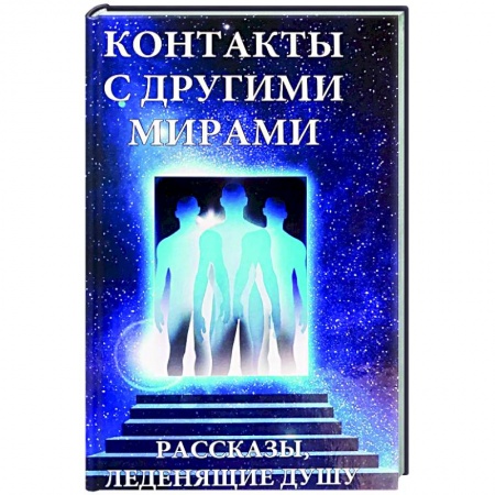 Уфология. НЛО. Аномальные явления в окружающей среде, книга Контакты с другими мирами купить по низкой цене