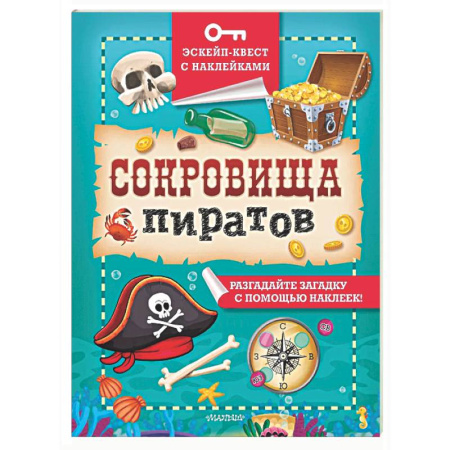 Книжки с наклейками, книга Сокровища пиратов купить по низкой цене