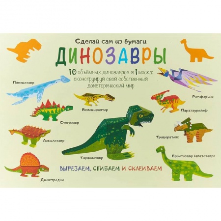 Оригами. Поделки из бумаги, книга Сделай сам из бумаги. Динозавры купить по низкой цене