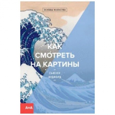 Искусствоведение. История искусств, книга Как смотреть на картины купить по низкой цене