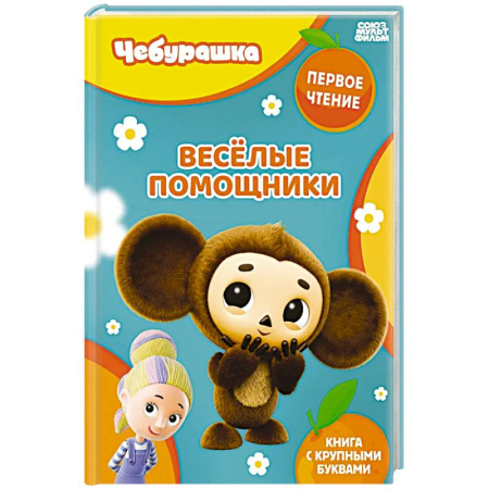Знакомство с миром, развитие малыша, книга Весёлые помощники купить по низкой цене