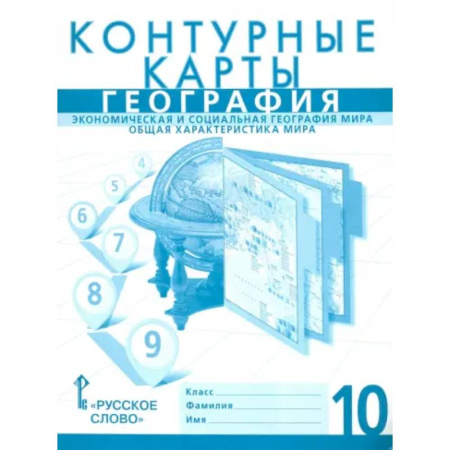 География, книга География. Экономика и социальная география мира. Общая характеристика. 10 класс. Контурные карты купить по низкой цене