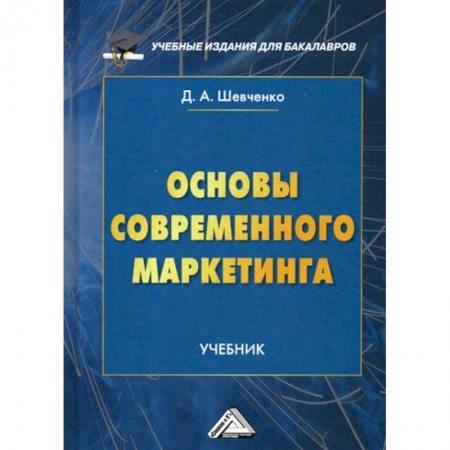 Маркетинг. Общие вопросы, книга Основы современного маркетинга купить по низкой цене