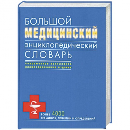 Книги, книга Большой медицинский энциклопедический словарь купить по низкой цене