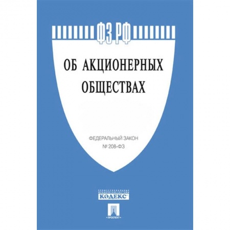 Юриспруденция. Общие вопросы права, книга Об акционерных обществах купить по низкой цене