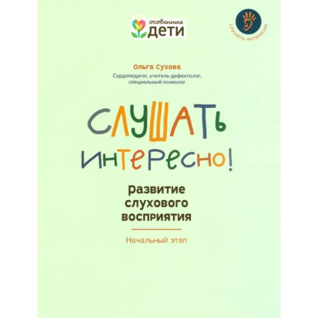 Упражнения по развитию и коррекции речи, книга Слушать интересно! Развитие слухового восприятия. Начальный этап купить по низкой цене