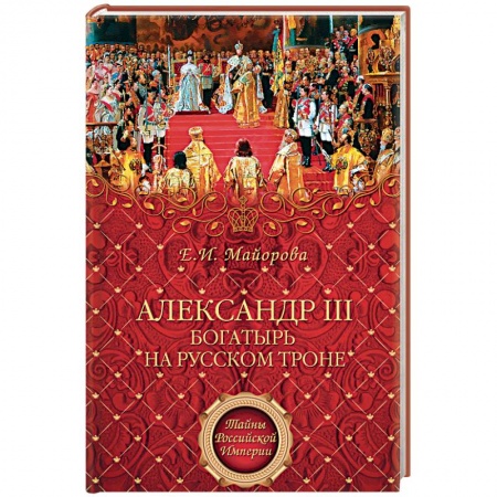 Мемуары, биографии исторических личностей, книга Александр III купить по низкой цене