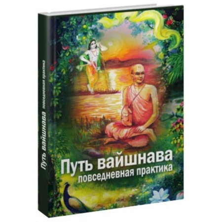 Эзотерика. Оккультизм, книга Путь вайшнава. Повседневная практика сознания Кришны купить по низкой цене