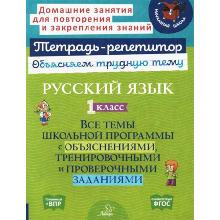 Русский язык. Культура речи. Справочники и пособия, книга Русский язык. 1 класс купить по низкой цене