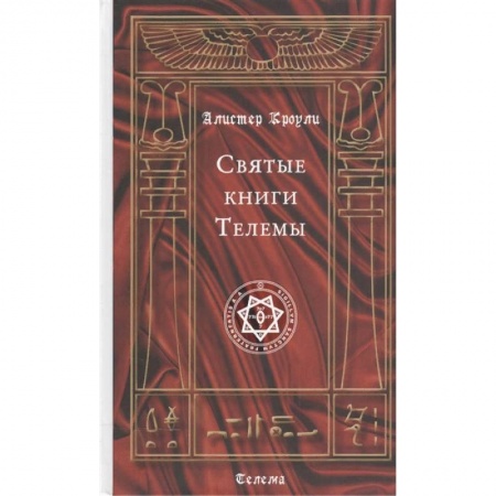 Эзотерика. Оккультизм, книга Святые книги Телемы купить по низкой цене