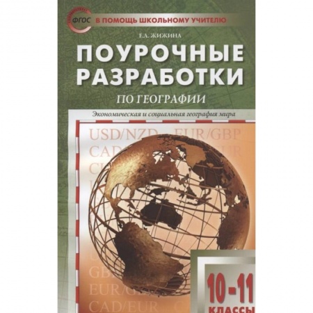 Педагогика, книга География 10-11класс купить по низкой цене