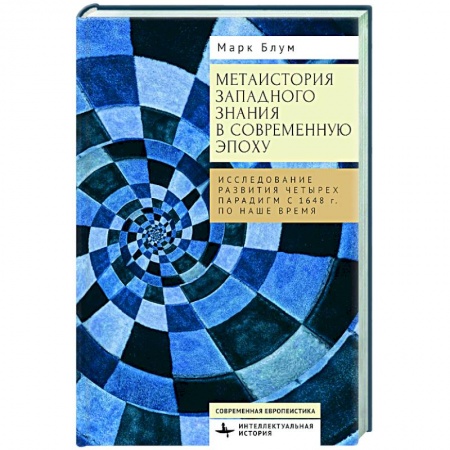 Общественно-политическая литература, книга Метаистория западного знания в современ.эпоху.Исследование развития четырех парадигм купить по низкой цене