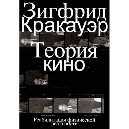 Прикладная философия, книга Теория кино. Реабилитация физической реальности купить по низкой цене