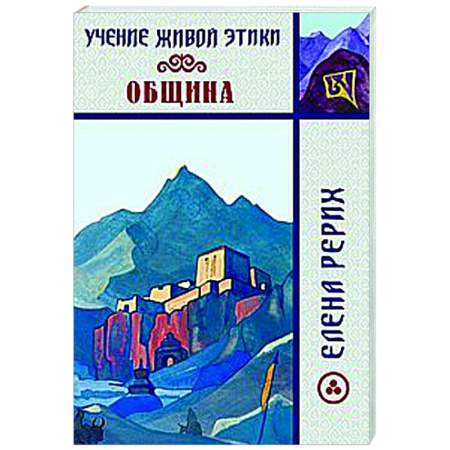 Живая этика (Агни-йога) (Н. и Е. Рерих), книга Учение Живой Этики. Община купить по низкой цене