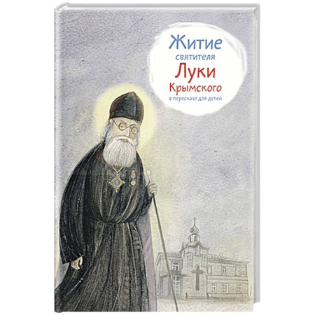 Жития русских святых, жизнеописания церковных деятелей, книга Житие святителя Луки Крымского в пересказе для детей купить по низкой цене