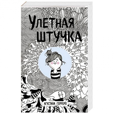 Зарубежная современная проза, книга Улетная штучка купить по низкой цене