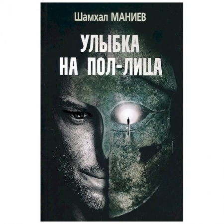 Русская классика, книга Шахмал Маниев 'Улыбка на пол-лица'. купить по низкой цене