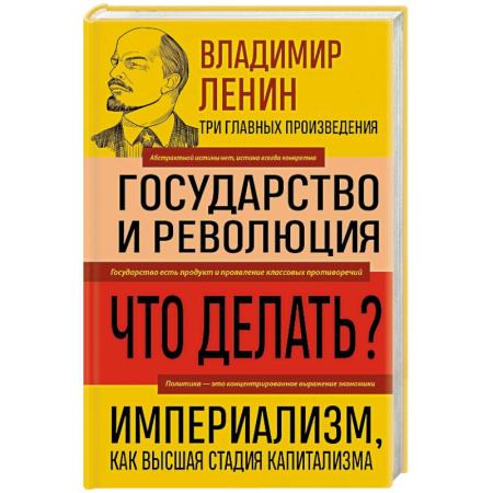 Политика, книга Владимир Ленин. Государство и революция. Что делать? Империализм, как высшая стадия капитализма купить по низкой цене