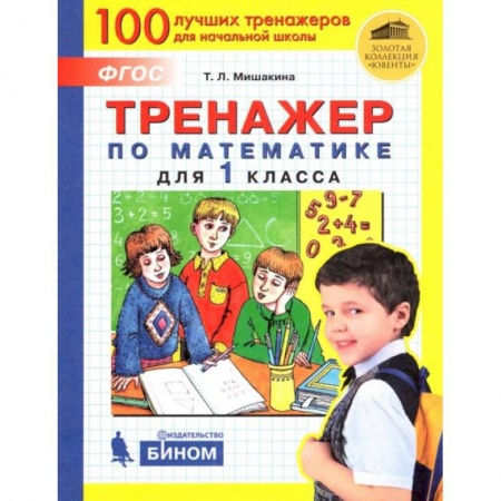 Математика. Алгебра. Геометрия, книга Математика. 1 класс. Тренажер. ФГОС купить по низкой цене
