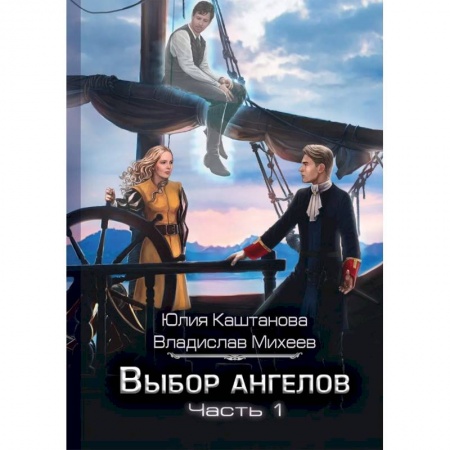 Книги, книга Выбор Ангелов. Часть 1: Беглец из прошлого купить по низкой цене