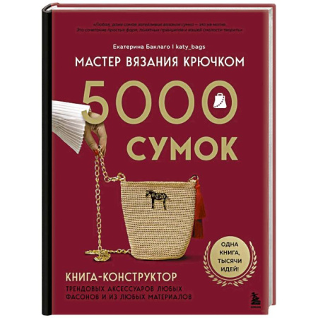 Вязание, книга Мастер вязания крючком. 5000 сумок. Книга-конструктор трендовых аксессуаров любых фасонов и из любых материалов купить по низкой цене