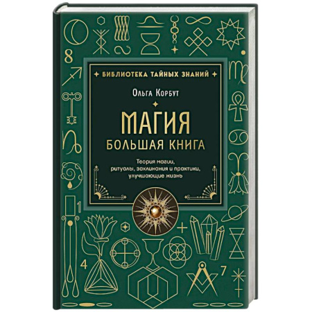 Заговоры, заклинания, книга Магия. Большая книга. Теория магии, ритуалы, заклинания и практики, улучшающие жизнь купить по низкой цене