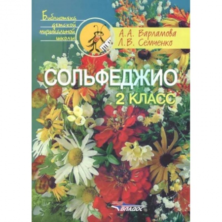 Песенники, ноты, книга Сольфеджио. 2 класс. Пятилетний курс обучения. Учебное пособие купить по низкой цене