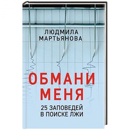 Психология личности, книга Обмани меня. 25 заповедей для поиска лжи купить по низкой цене