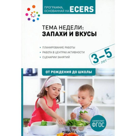 Общие работы по дошкольному обучению, книга Тема недели 'Запахи и вкусы'. Для работы с детьми 3-5 лет купить по низкой цене