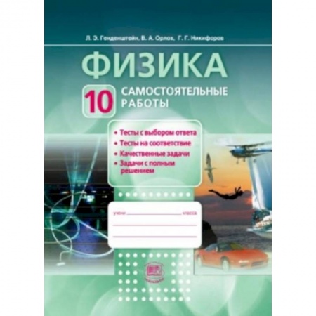 Книги, книга Физика.10 класс. Самостоятельные работы. Базовый и углубленный уровни. ФГОС купить по низкой цене