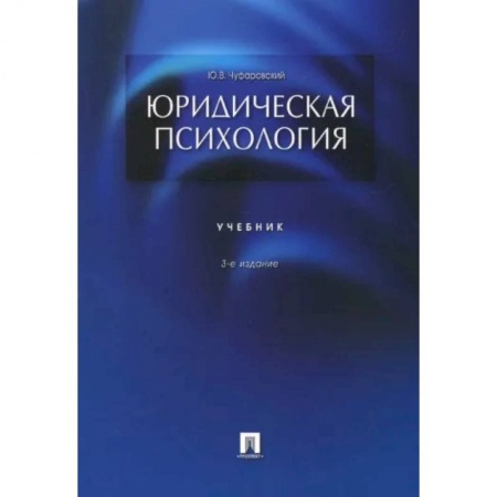 Психология. Общие работы, книга Юридическая психология. Учебник купить по низкой цене