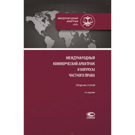 Международное право, книга Международный коммерческий арбитраж и вопросы частного права. Сборник статей купить по низкой цене