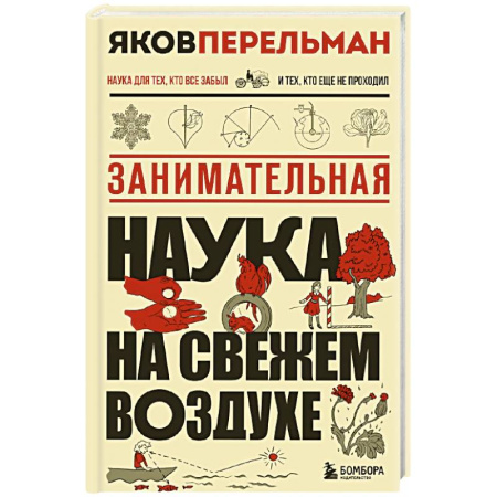 Наука. История науки, книга Занимательная наука на свежем воздухе купить по низкой цене