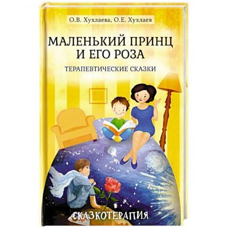 Общая психология, книга Маленький принц и его роза купить по низкой цене